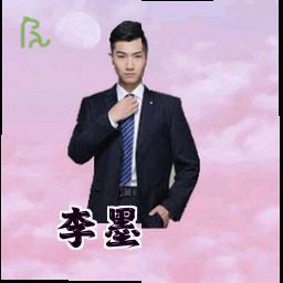 李墨