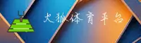 火狐体育(HUOHU)官方网站 - 官方正版入口