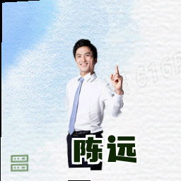 陈远